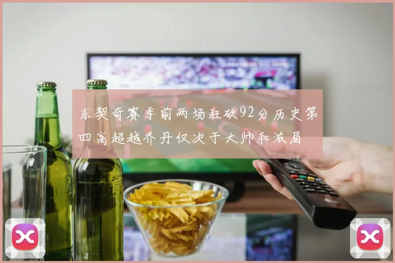 东契奇赛季前两场狂砍92分历史第四高超越乔丹仅次于大帅和浓眉