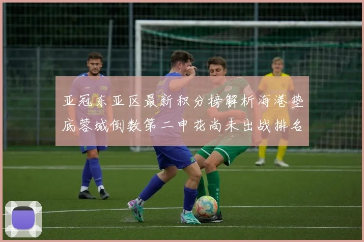 亚冠东亚区最新积分榜解析海港垫底蓉城倒数第二申花尚未出战排名第九