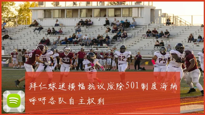 拜仁球迷横幅抗议废除501制度海纳呼吁各队自主权利