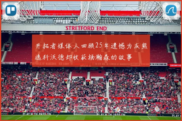 开拓者媒体人回顾25年遗憾为灰熊选科沃德却收获杨瀚森的故事