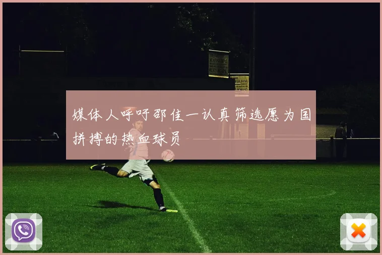 媒体人呼吁邵佳一认真筛选愿为国拼搏的热血球员