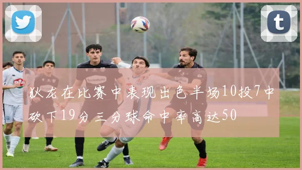 狄龙在比赛中表现出色半场10投7中砍下19分三分球命中率高达50